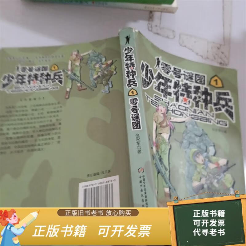 二手旧书 少年特种兵:零号谜团 9787500788133