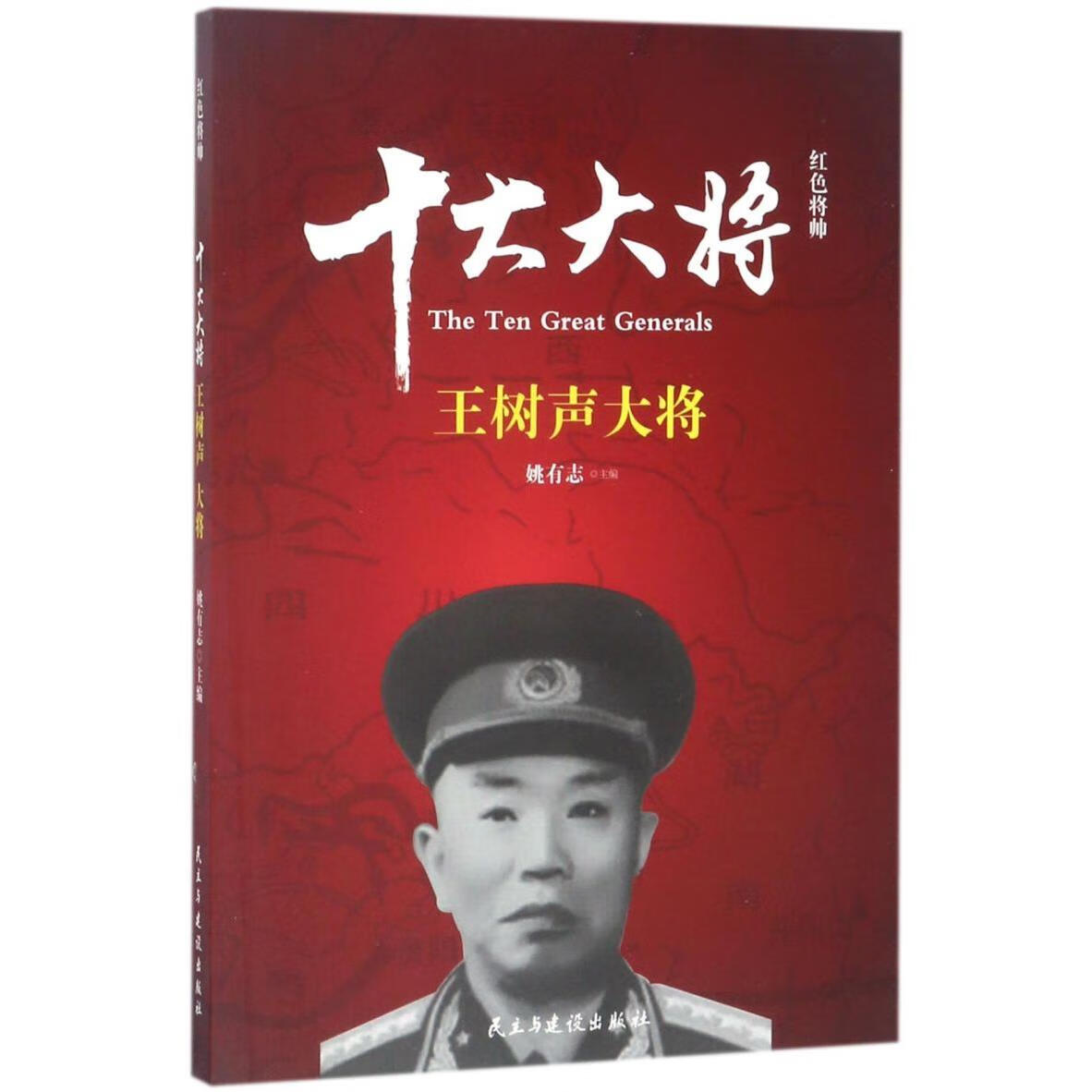 十大大将(王树声大将)/红色将帅