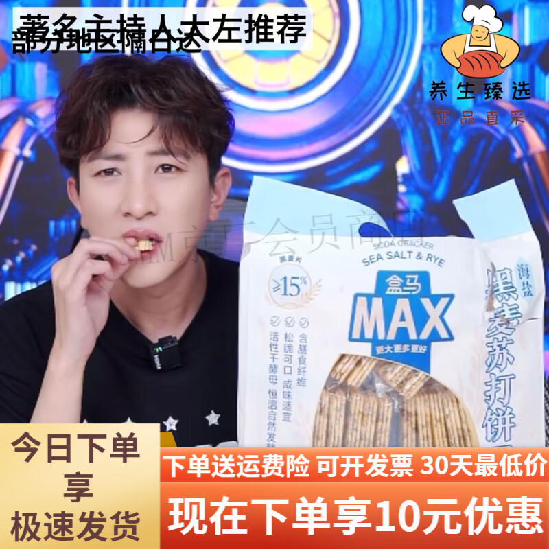 盒马MAX海盐黑麦苏打饼干156kg优惠价苏打咸味饼干促销 海盐黑麦苏打饼干500g*1袋