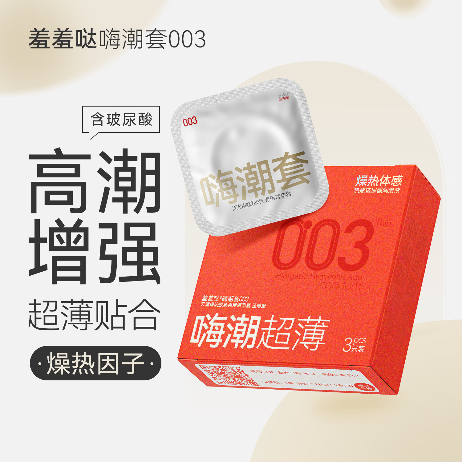 羞羞哒嗨潮套003 快感增强避孕套 高潮女生情趣 超薄玻尿酸 男用安全套  【高潮刺激·燥热体感】1只装