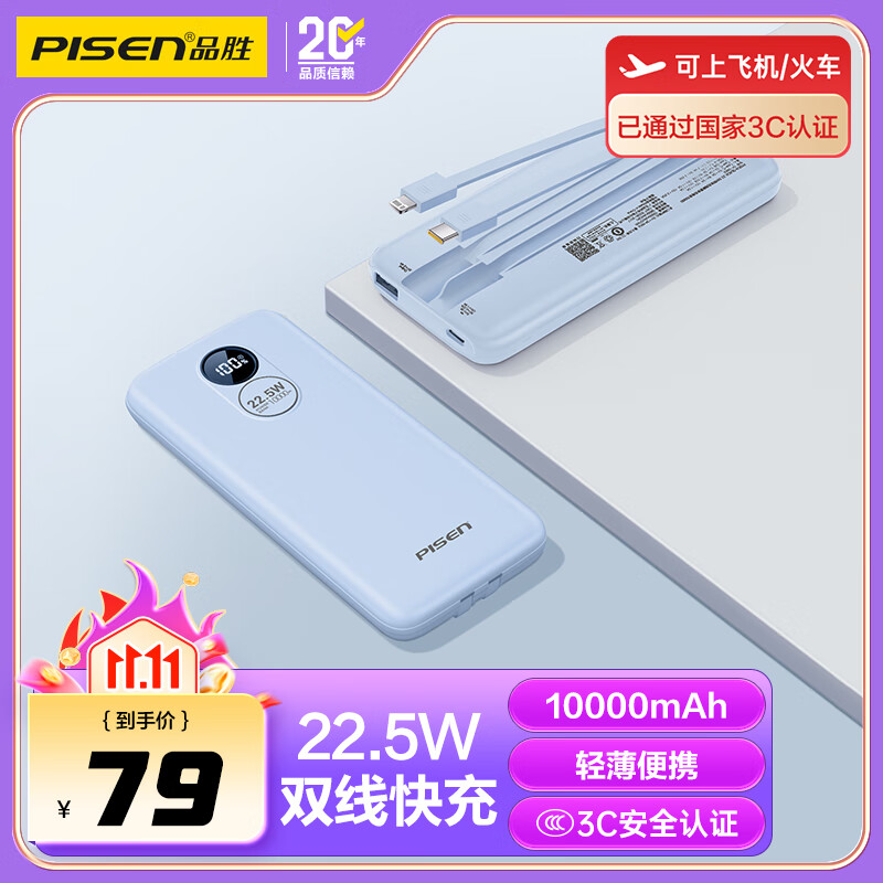 品胜（PISEN）3C认证有线充电宝 可上飞机 自带线22.5W快充移动电源便携1万毫安大容量随身充适用苹果17小米华为 蓝色【双线快充|1万毫安】