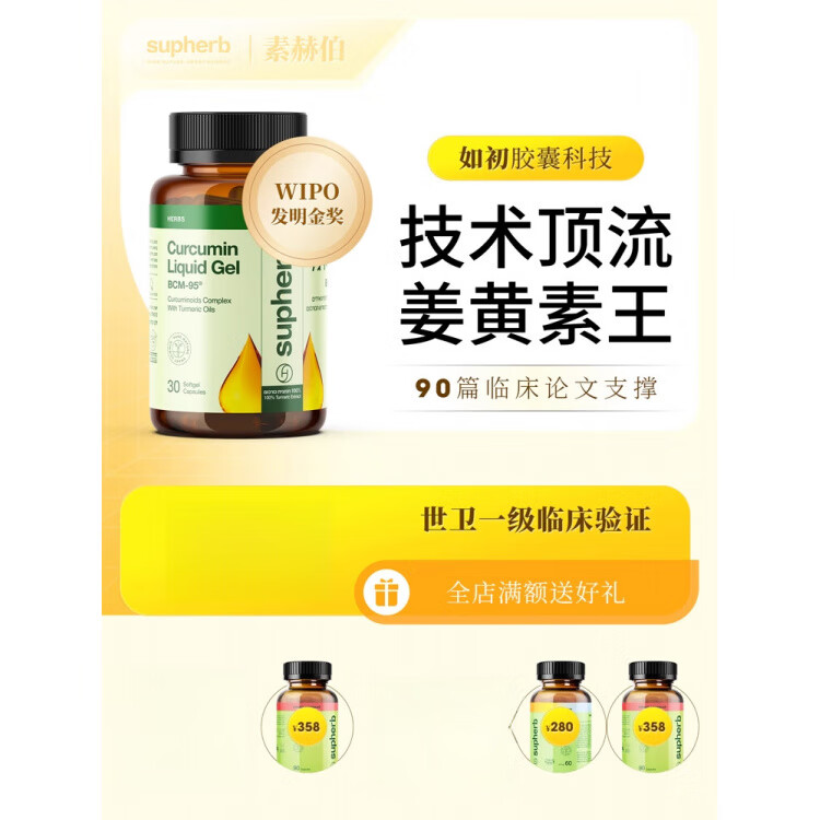 Supherb素赫伯进口高端姜黄素胶囊BCM95护关节粉疼养肝解酒肠胃