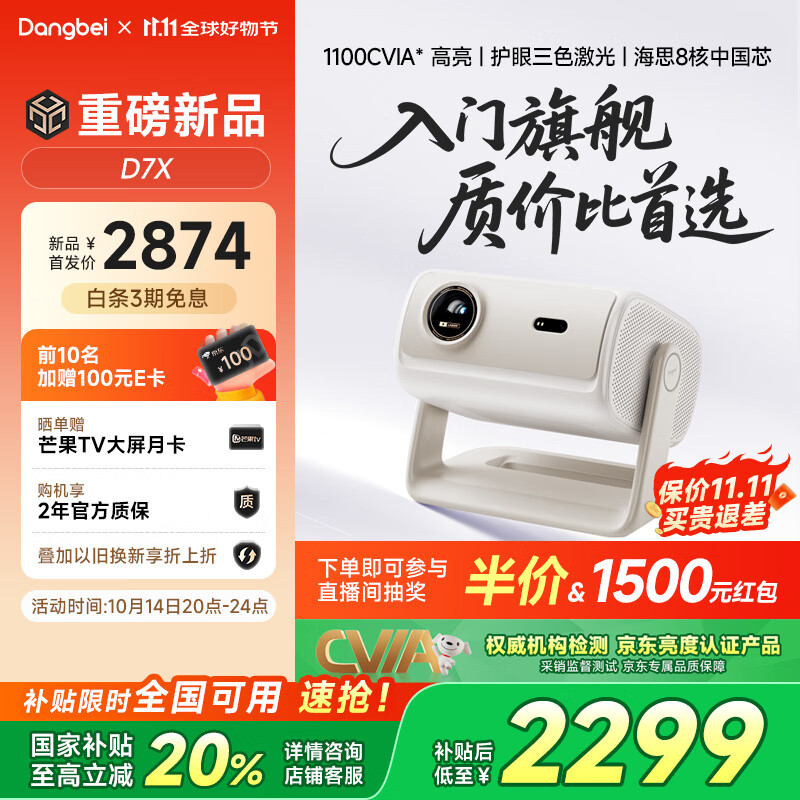 当贝D7X 护眼三色激光投影仪家用 轻薄高清投影机家庭影院国家补贴20%（1100CVIA 一级能效）