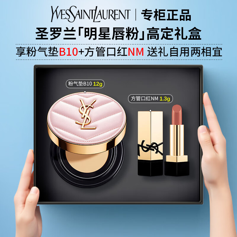 圣罗兰（YSL）皮气垫粉气垫黑气垫 bb霜粉底液遮瑕持久化妆品彩妆礼盒生日礼物 【唇粉礼盒】粉气垫B10+方管口红NM