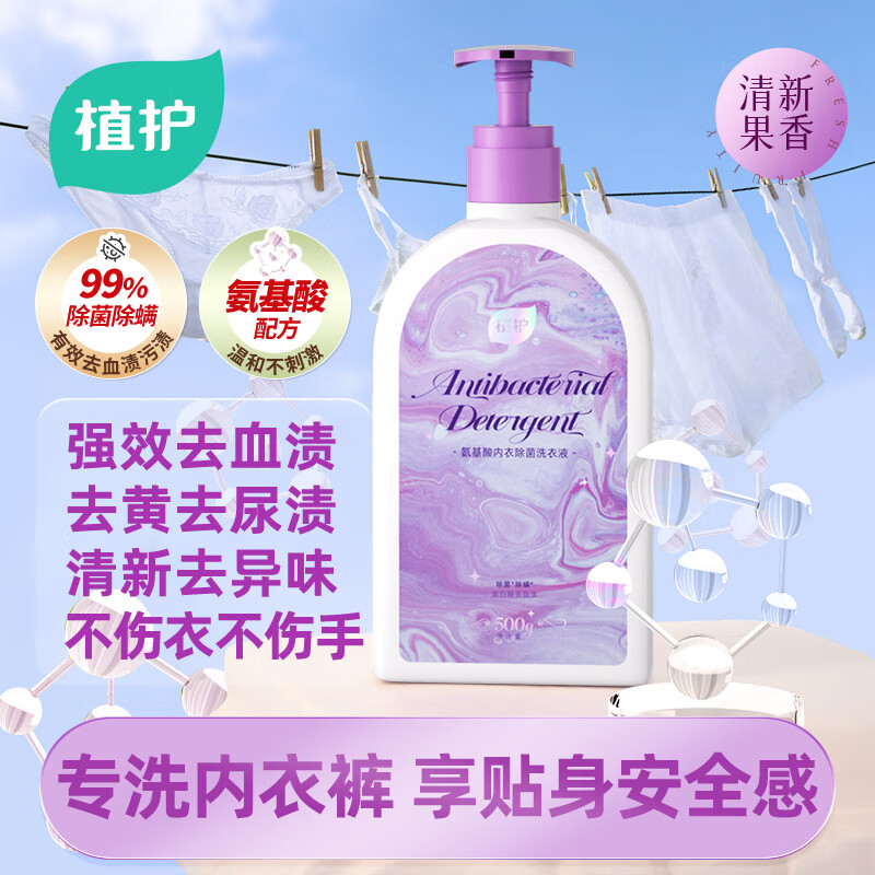 植护氨基酸内衣裤手洗清洗衣液500g 除菌除螨去血渍尿黄渍异味 男女士