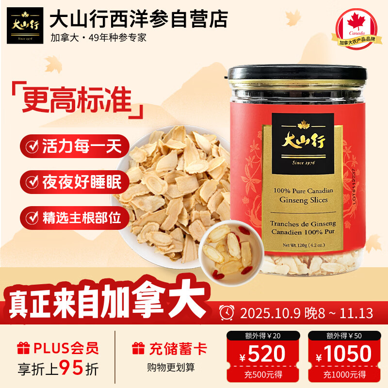 大山行 加拿大西洋参片120克正宗花旗参送礼长辈实用人参皂苷滋补养生品