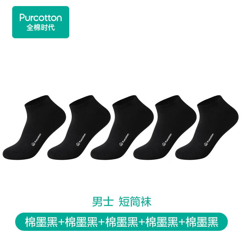 全棉时代（PurCotton）男士休闲袜【7A抗菌】简约透气新疆细绒棉休闲袜 黑+黑+黑+黑+黑【短筒袜】 均码