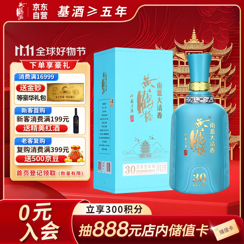 黄鹤楼酒 南派大清香 楼30 清香型白酒 53度 500ml 单瓶装 双十一