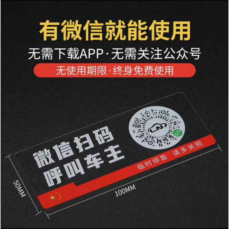 微信扫码临时停车牌二维码挪车汽车号码牌车载静电贴新款车用隐私 标准款20张[终身扫码拨