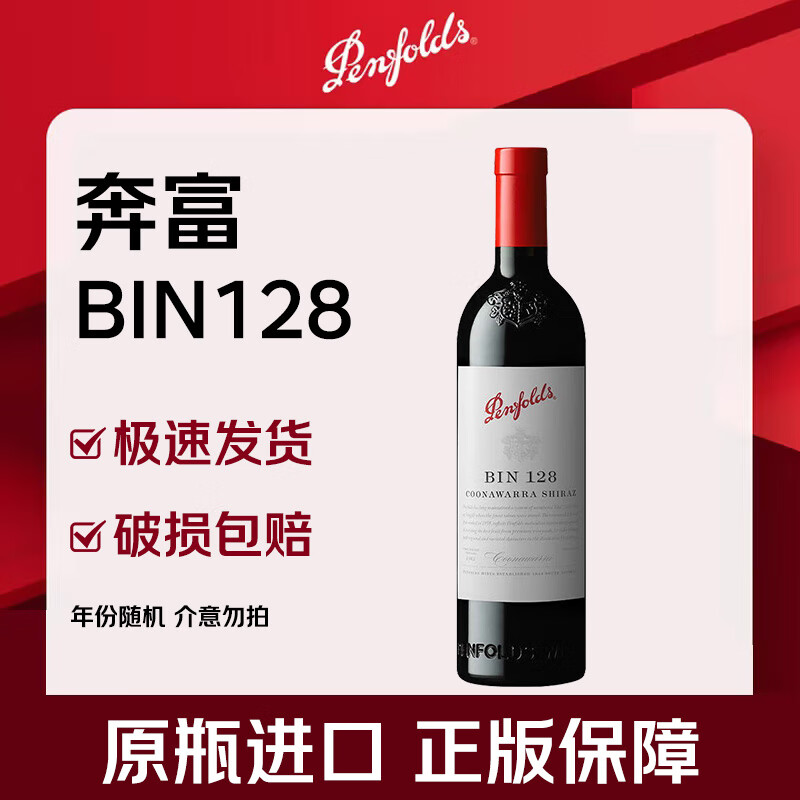 奔富（Penfolds）BIN128 库纳瓦拉设拉子红葡萄酒 750ml 木塞 澳洲原瓶进口