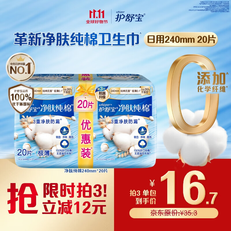 护舒宝净肤纯棉卫生巾240mm*20片姨妈巾超薄日用姨妈巾京东自营官方旗舰