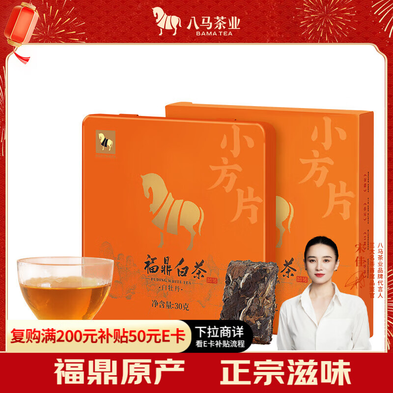 八马茶业白茶小方片福鼎白茶白牡丹30g 2016，现价仅 59 元！