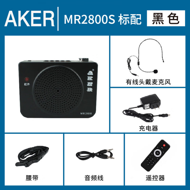 愛課（AKER）小蜜蜂插卡音箱擴(kuò)音器教學(xué)導(dǎo)游多功能高品質(zhì) MR2800S標(biāo)配_帶遙控器 標(biāo)配