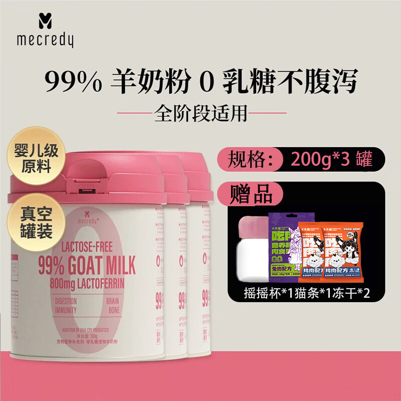 MECREDY明质宠物猫咪羊奶粉狗狗 幼猫犬0乳糖添加乳铁蛋白猫咪  羊奶粉【200g*3】 同规格赠品不叠加