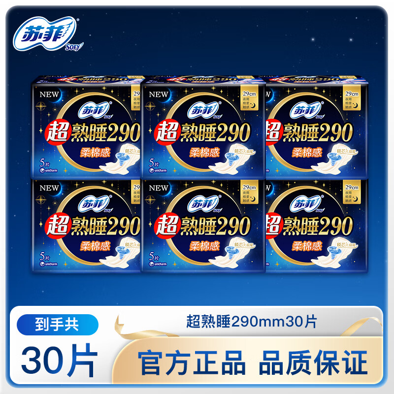 苏菲卫生巾棉柔女超熟睡量多夜用420mm加长超长防漏姨妈巾套装 超熟睡290夜用30片【爆款】