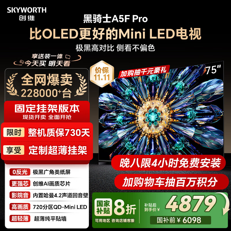 创维电视黑骑士A5F Pro 安装版【固定挂架送装一体】电视75英寸QD-Mini LED 游戏液晶家电平板电视机