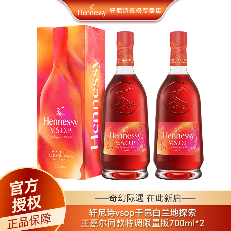 轩尼诗（Hennessy）VSOP干邑白兰地 700ml 王嘉尔特调款*2 王嘉尔特调款 700mL 2瓶