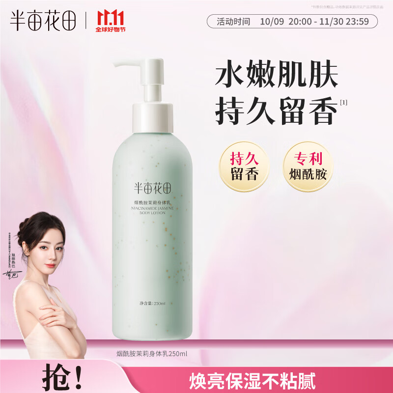 烟酰胺茉莉身体乳250ml