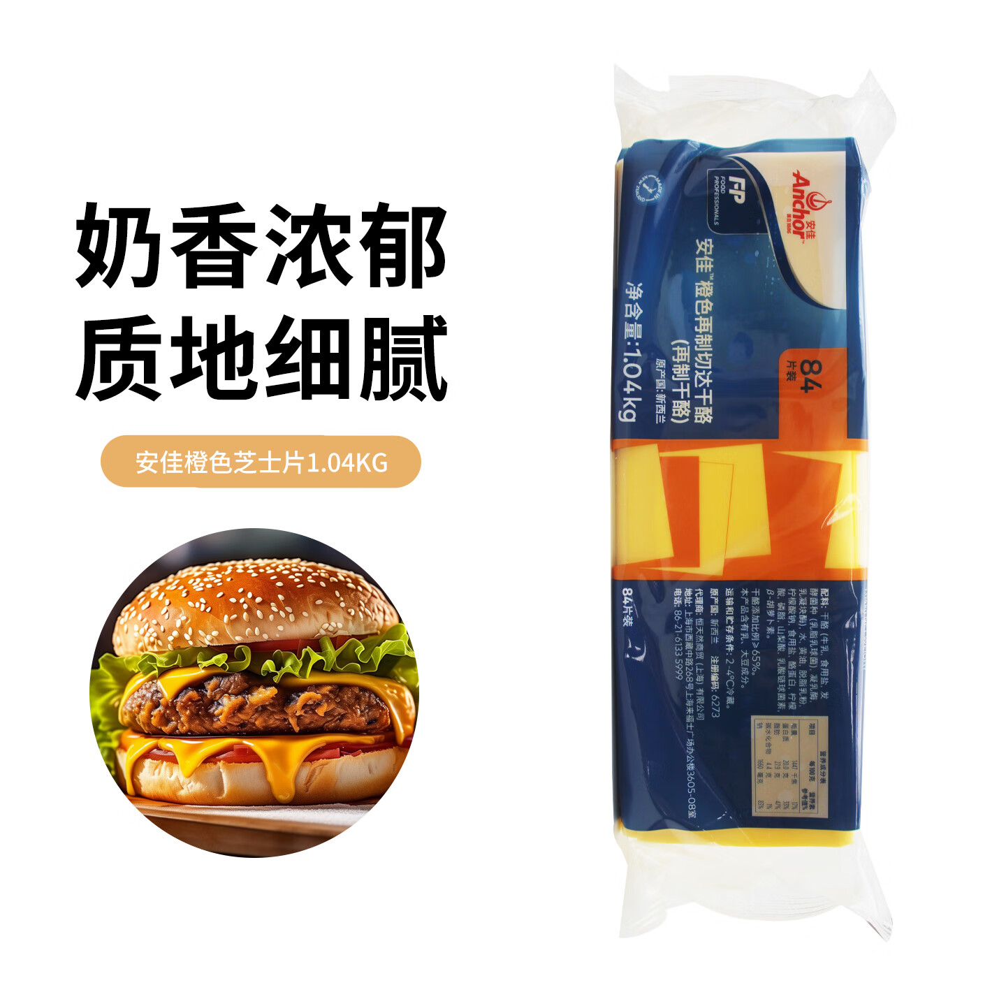 安佳（Anchor）芝士片 橙色再制车达芝士片车打切达奶酪片橘黄干酪片 安佳芝士片84片【橙】 1040g*1袋