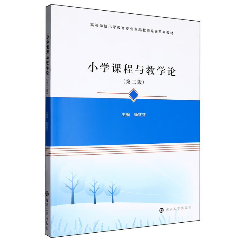小学课程与教学论