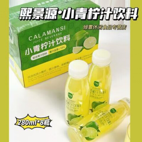 熙景源小青柠汁果汁饮料0脂柠檬汁清爽解暑露营280ml 小青柠汁饮料280ml8瓶