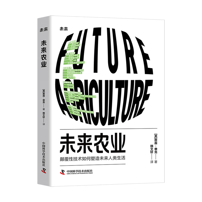新华正版 未来农业:颠覆性技术如何塑造未来人类生活 农业基础科学
