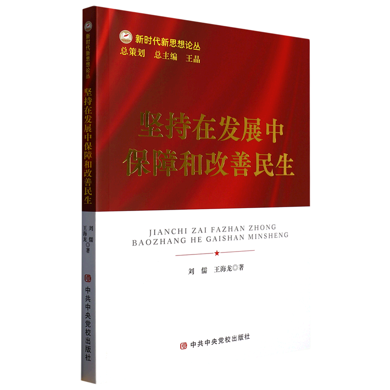 新华正版 坚持在发展中保障和改善民生 中国政治