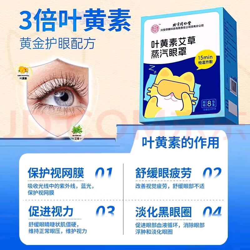 内廷上用北京同仁堂叶黄素蒸汽眼罩缓解眼疲劳干涩黑眼圈热敷眼部睡眠贴H 叶黄素艾草蒸汽眼罩 8贴/盒 【1盒体验装】