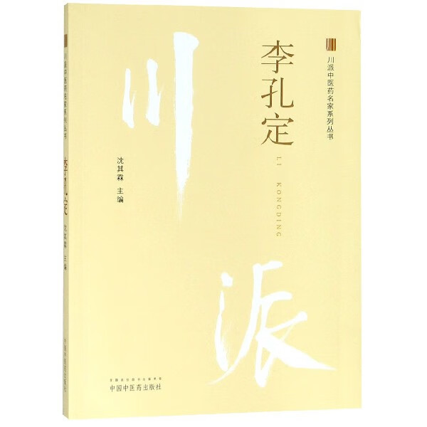 李孔定/川派中医药名家系列丛书