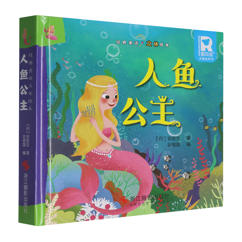 【新华书店】人鱼公主 正版包邮