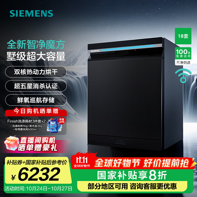 西门子（SIEMENS）【智净魔方】嵌入式洗碗机 18套家用大容量  全新双核热动力烘干 240小时长效抑菌存 超五星级除菌 SJ43HB25MC