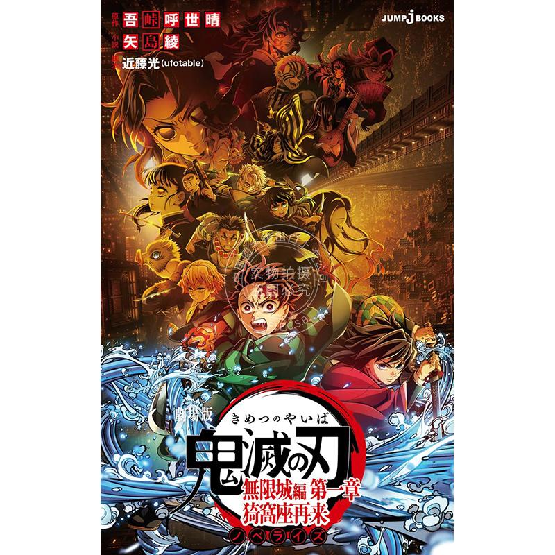 现货 进口日文 鬼灭之刃剧场版小说 无限城篇 第一章 猗窩座再来 劇場版 鬼滅の刃 無限城編 第一章ノベライズ