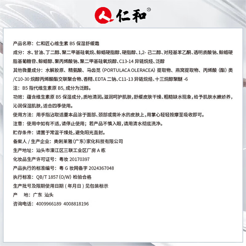 仁和维生素B5舒缓保湿滋润面霜补水维稳舒缓霜乳 【1瓶装】
