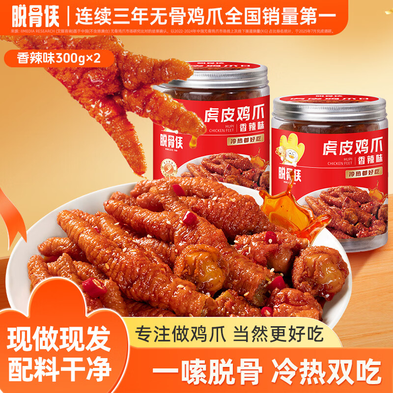 脱骨侠虎皮凤爪300g*2罐香辣味卤鸡爪肉休闲零食品酸辣鸡脚筋速食