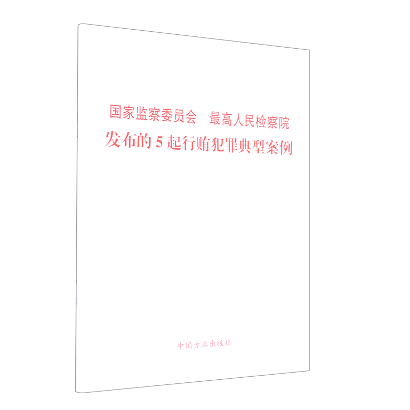 国家监察委员会最高人民检察院发布的5起行贿犯罪典型案例