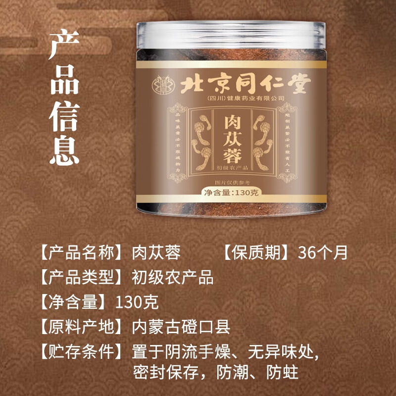 朕皇北京同仁堂肉苁蓉片特级正品搭黄精菟丝子淫羊藿非中药材滋补 【1盒体验装】130g/盒