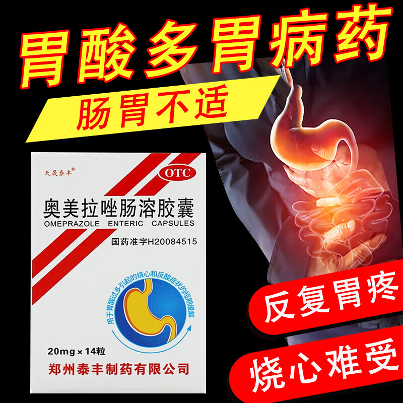 【官方旗舰】奥美拉唑肠溶胶囊胃酸过多胃痛胃反酸烧心灼热感胃胀胃溃疡肠胃炎胃痛老牌子OTC胃药胃病 1盒【临效期 不推荐】