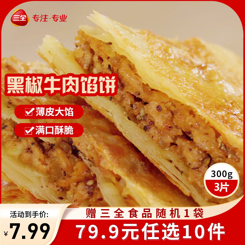 三全中式早餐半成品点心包子馄饨手抓饼速冻家庭早晚餐夜宵 黑椒牛肉馅饼300g3片