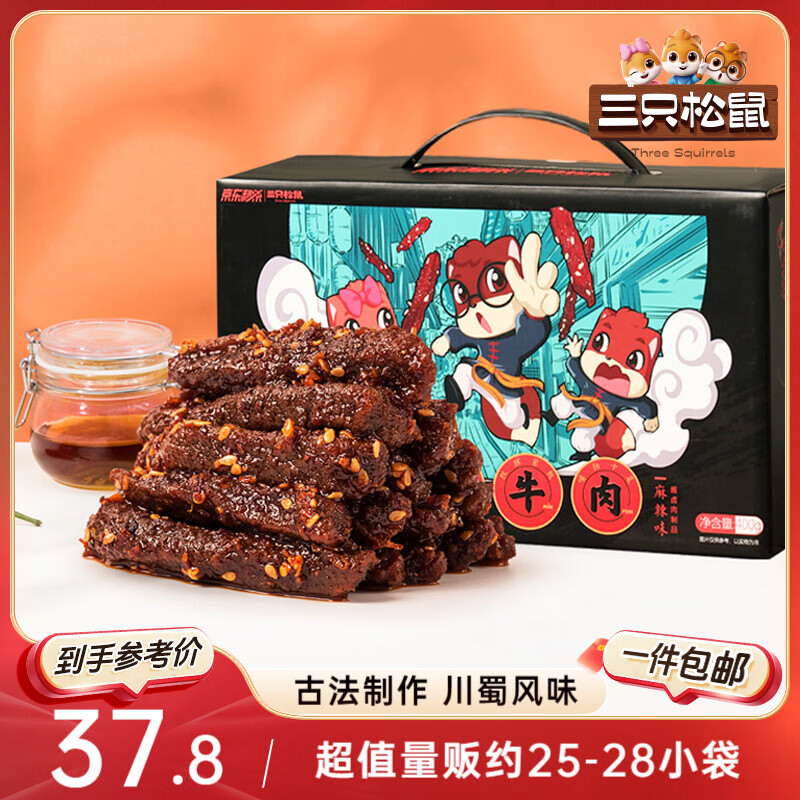 三只松鼠蜀香牛肉麻辣味400g礼盒装 四川零食小吃 夜宵冷吃解馋 肉干肉脯
