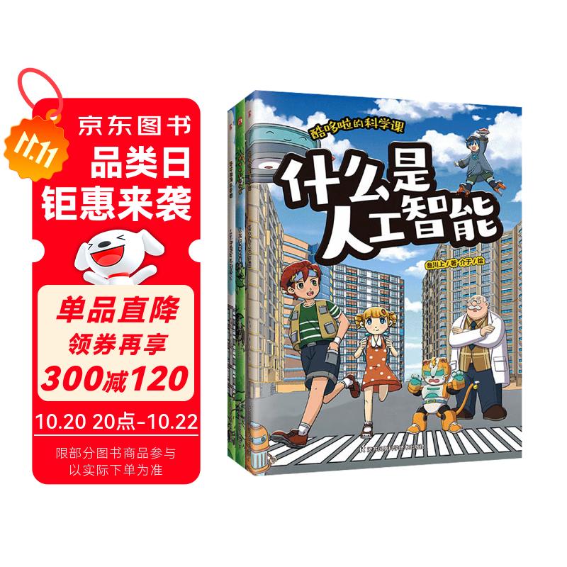 京东仓直发酷哆啦的科学课 人工智能（全3册）9787571352721