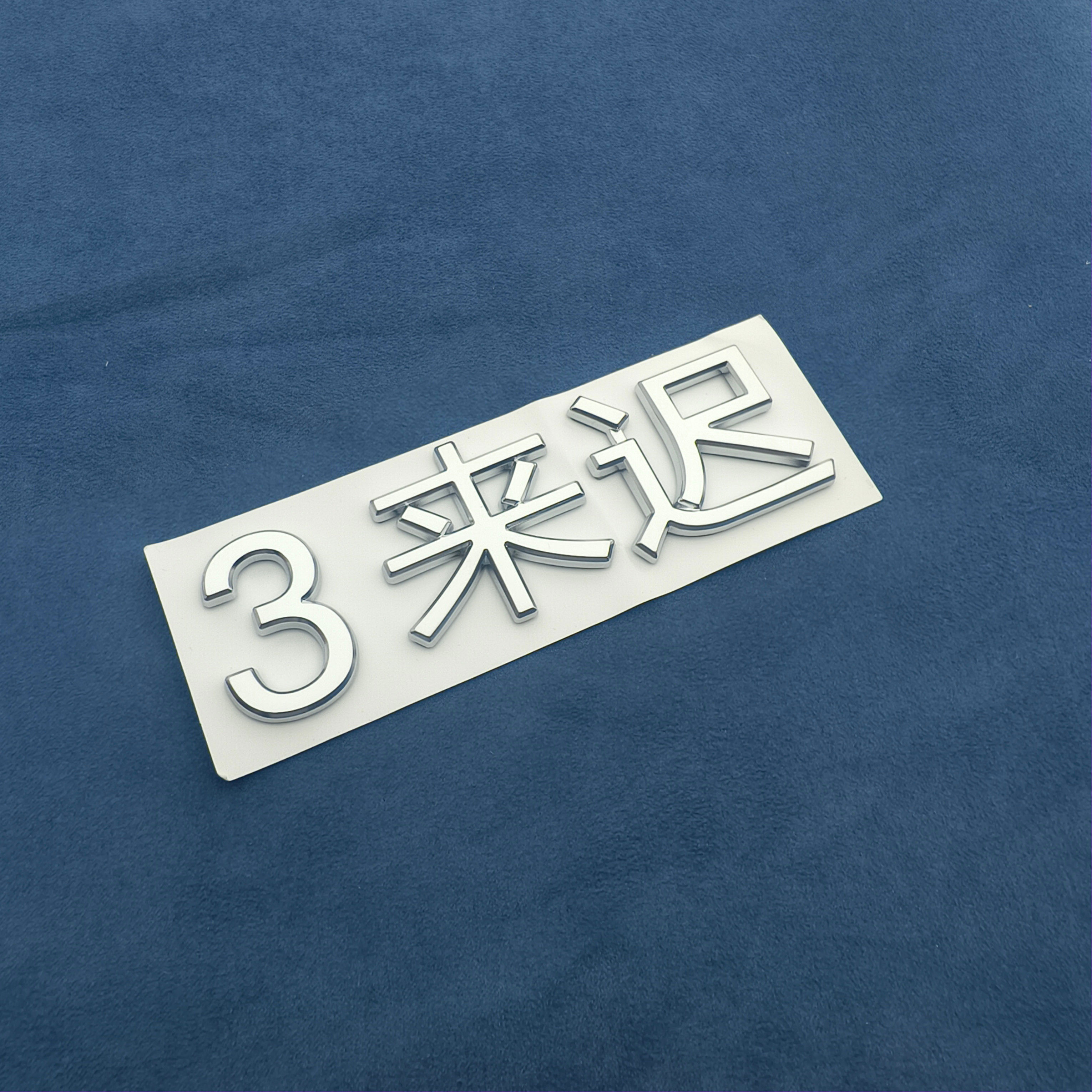 汽车车贴原车材质3d立体搞笑文字改装个性 钛33来迟原车材质银色