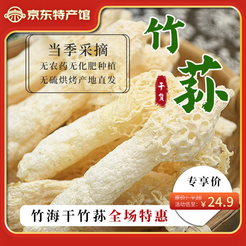 赵露思推荐蜀南竹海嫩竹荪绿色生态无硫 袋装 宴席 礼品 特产菌菇 50克