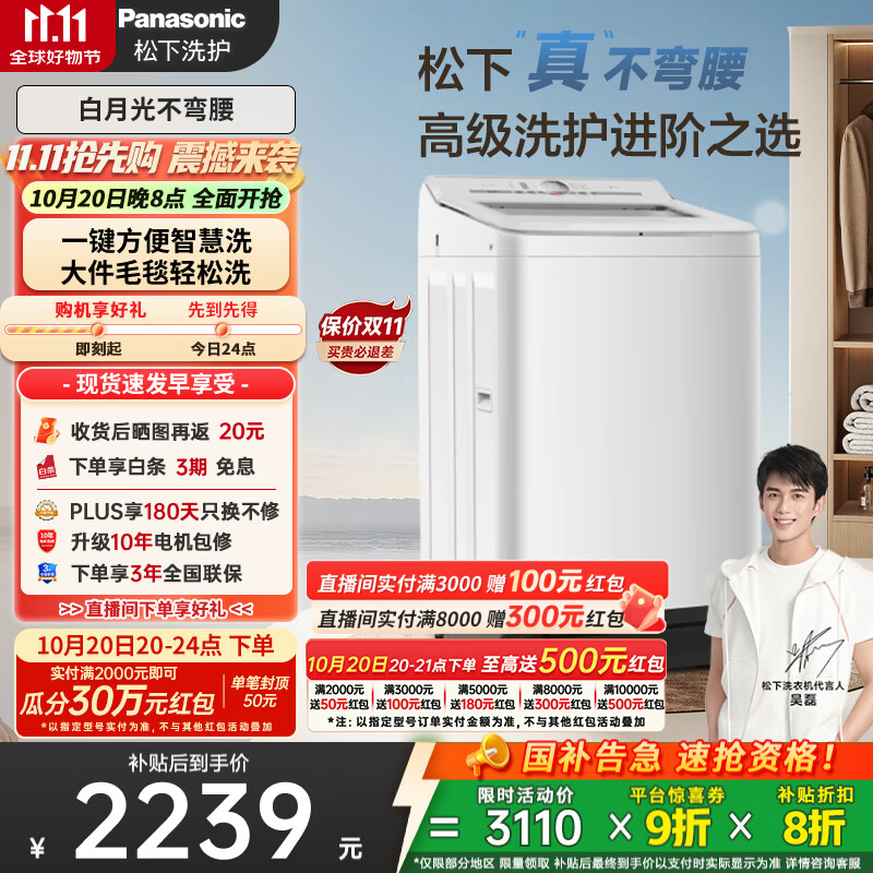 松下（Panasonic）【吴磊推荐】波轮洗衣机全自动10kg白月光不弯腰4.0轻享版 智能桶自洁内衣洗衣机国家补贴20