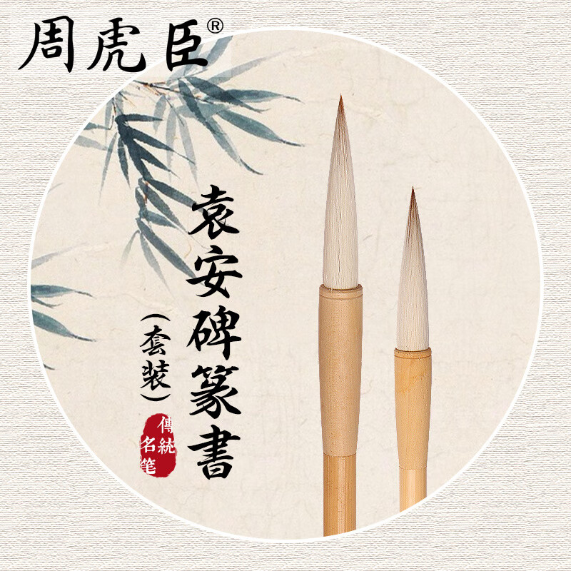 周虎臣袁安碑篆書(shū)羊毫  上海 名帖名筆 羊毫毛筆 小篆 軟毫  經(jīng)典回歸 袁安碑篆書(shū)羊毫(大小)2支套裝