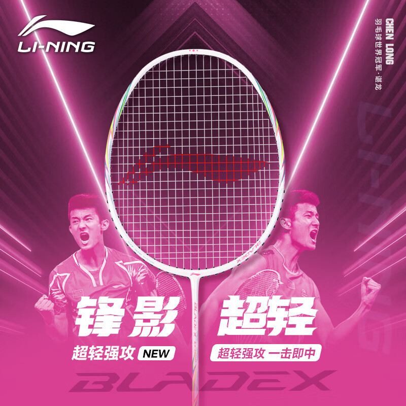 李宁羽毛球球拍小钢炮单拍全碳素锋影利箭超轻专业初学进攻羽拍均衡男 【白色 5U】锋影超轻 默认26磅 手胶+拍套