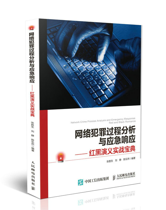 网络犯罪过程分析与应急响应:红黑演义实战宝典:red and black romance 