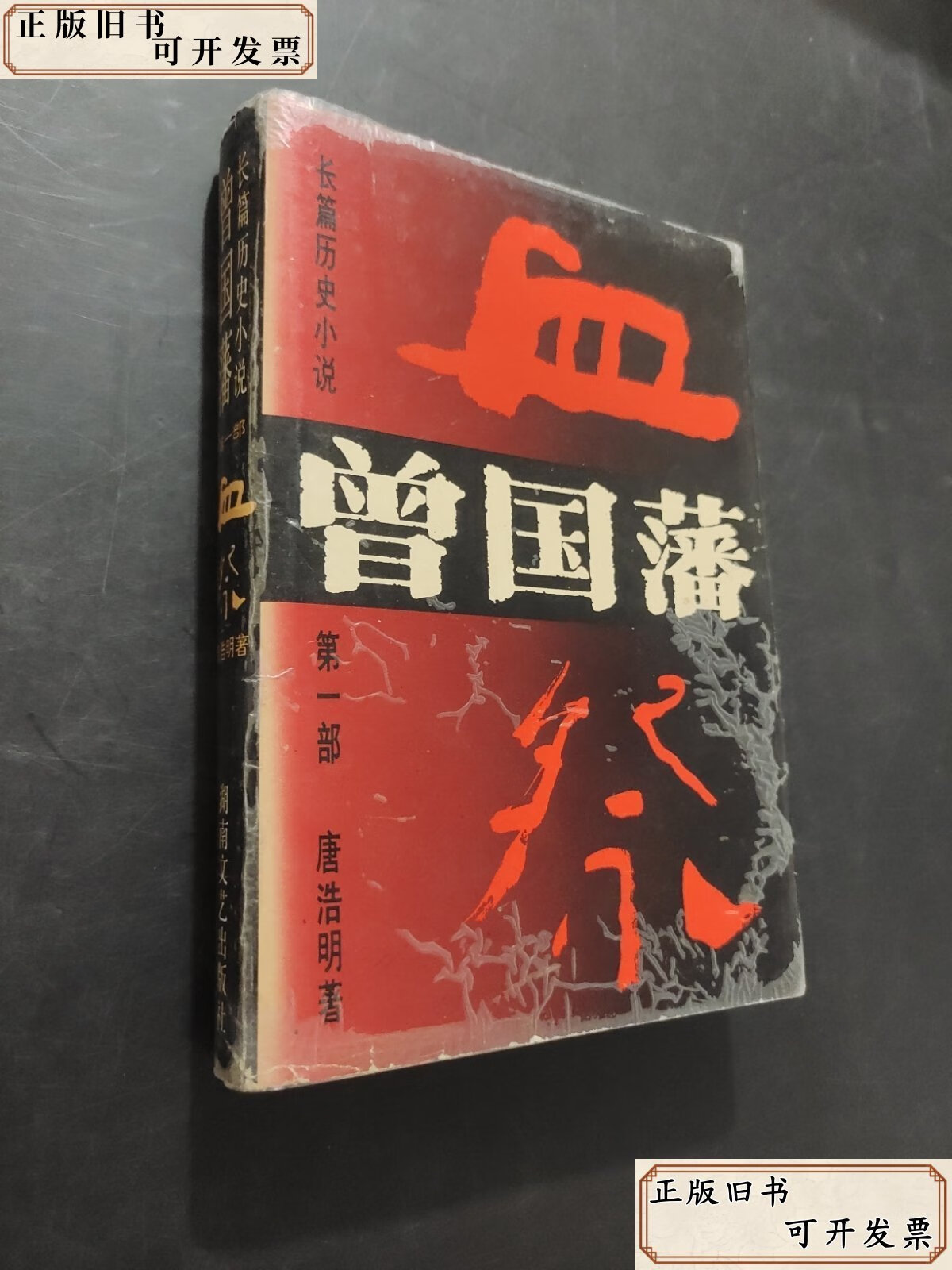 曾国藩血祭 /唐浩明 湖南文艺出版社