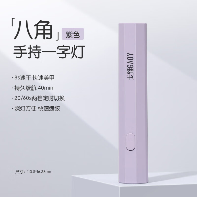 戈雅美甲一字燈小型迷你手持光療機(jī)指甲油膠速干烤燈甲片照燈 八角一字燈「紫色」 0支
