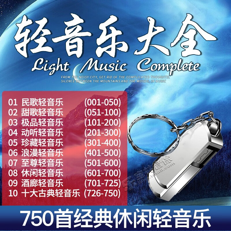 车载U盘 中国古典民乐经典休闲纯轻音乐无损音乐MP3汽车用USB优盘
