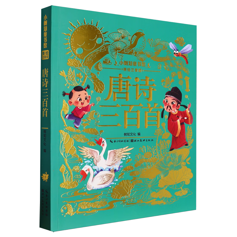 【新华书店】唐诗三百首 正版包邮